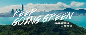 綠續．不停步